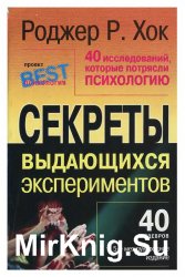 40 исследований, которые потрясли психологию. Секреты выдающихся экспериментов