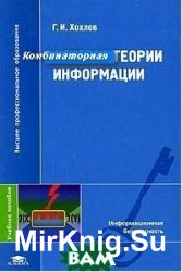 Комбинаторная теория информации. Информационная теория детерминированных процессов