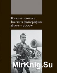 Военная летопись России в фотографиях 1850-е - 2000-е