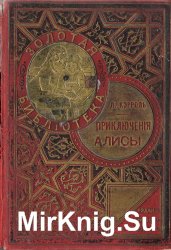 Приключения Алисы в стране чудес (1911)