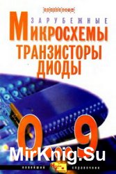 Зарубежные микросхемы, транзисторы, диоды  0...9