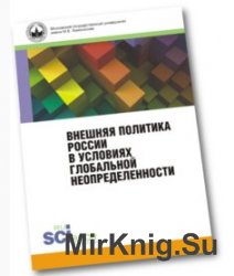 Внешняя политика России в условиях глобальной неопределенности