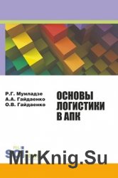 Основы логистики в АПК