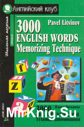 3000 английских слов. Техника запоминания. Тематический словарь-минимум.