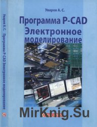 Программа P-CAD. Электронное моделирование