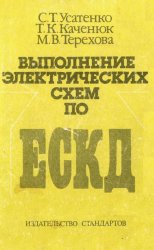 Выполнение электрических схем по ЕСКД: справочник