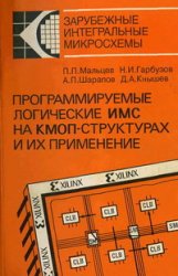 Программируемые логические ИМС на КМОП-структурах и их применение