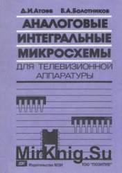 Аналоговые интегральные микросхемы для телевизионной радиоаппаратуры: справочник