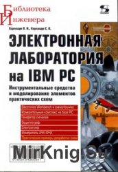 Электронная лаборатория на IBM PC. Инструментальные средства и моделирование элементов практических схем