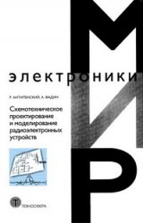 Схемотехническое проектирование и моделирование радиоэлектронных устройств