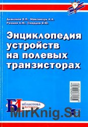 Энциклопедия устройств на полевых транзисторах