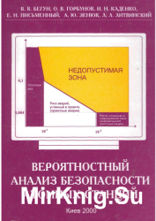 Вероятностный анализ безопасности атомных станций