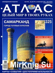 Атлас. Целый мир в твоих руках № 325 2016