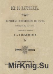 Все в картинах. Наглядная энциклопедия для детей. Сочинение Д-ра Лаукарта в 3-х т. Т. 1,2 