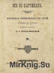  Все в картинах. Наглядная энциклопедия для детей. Сочинение Д-ра Лаукарта в 3-х т. Т. 3 