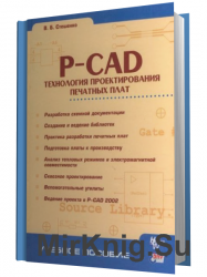 P-CAD. Технология проектирования печатных плат