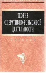 Теория оперативно-розыскной деятельности