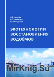 Экотехнологии восстановления водоемов