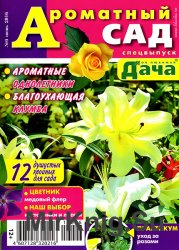 Моя любимая дача. Спецвыпуск № 6 2016. Ароматный сад