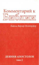 Комментарий к Библии. Деяния Апостолов. Том 2