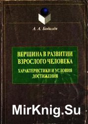  Вершина в развитии взрослого человека: характеристики и условия достижения