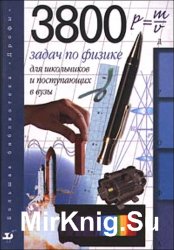 3800 задач по физике для школьников и поступающих в ВУЗы