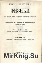 Пособие для изучения физики в объеме курса средних учебных заведений