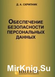 Обеспечение безопасности персональных данных