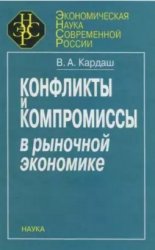  Конфликты и компромиссы в рыночной экономике