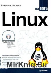 Linux на 100%