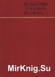 Искусство Древнего Востока