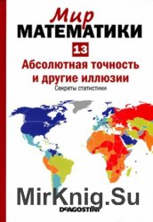 Абсолютная точность и другие иллюзии. Секреты статистики