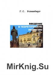 Введение в теоретическую экологию. В 2 томах