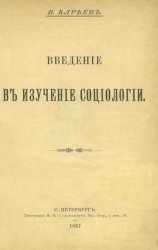 Введение в изучение социологии 