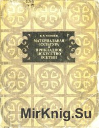 Материальная культура и прикладное искусство Осетии