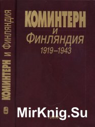 Коминтерн и Финляндия. 1919-1943