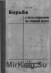 Борьба с чехословаками на Средней Волге