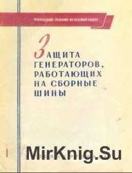 Руководящие указания по релейной защите