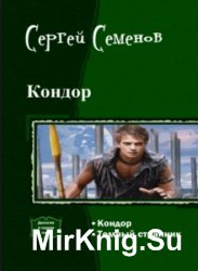 Кондор. Дилогия в одном томе