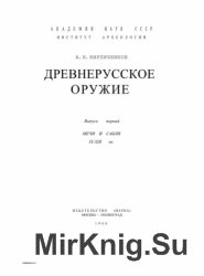 Древнерусское оружие. Часть 1. Мечи и сабли