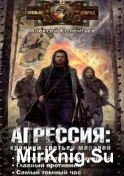 Агрессия: хроники Третьей Мировой войны. Трилогия в одном томе