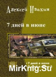 7 дней в июне. Дилогия в одном томе