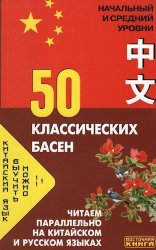 Китайский язык. 50 классических басен