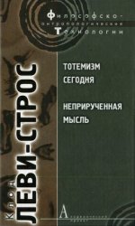  Тотемизм сегодня. Неприрученная мысль