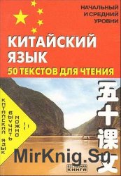 Китайский язык. 50 текстов для чтения. Начальный и средний уровень