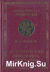 Историческая литература Византии