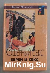 Кошерный sекс. Евреи и sекс