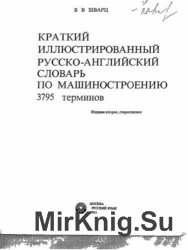 Краткий иллюстрированный русско-английский словарь по машиностроению