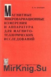 Магнитные микровариационные измерения и аппаратура для магнитотеллурических исследований