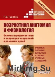 Возрастная анатомия и физиология. Основы профилактики и коррекции нарушений в развитии детей